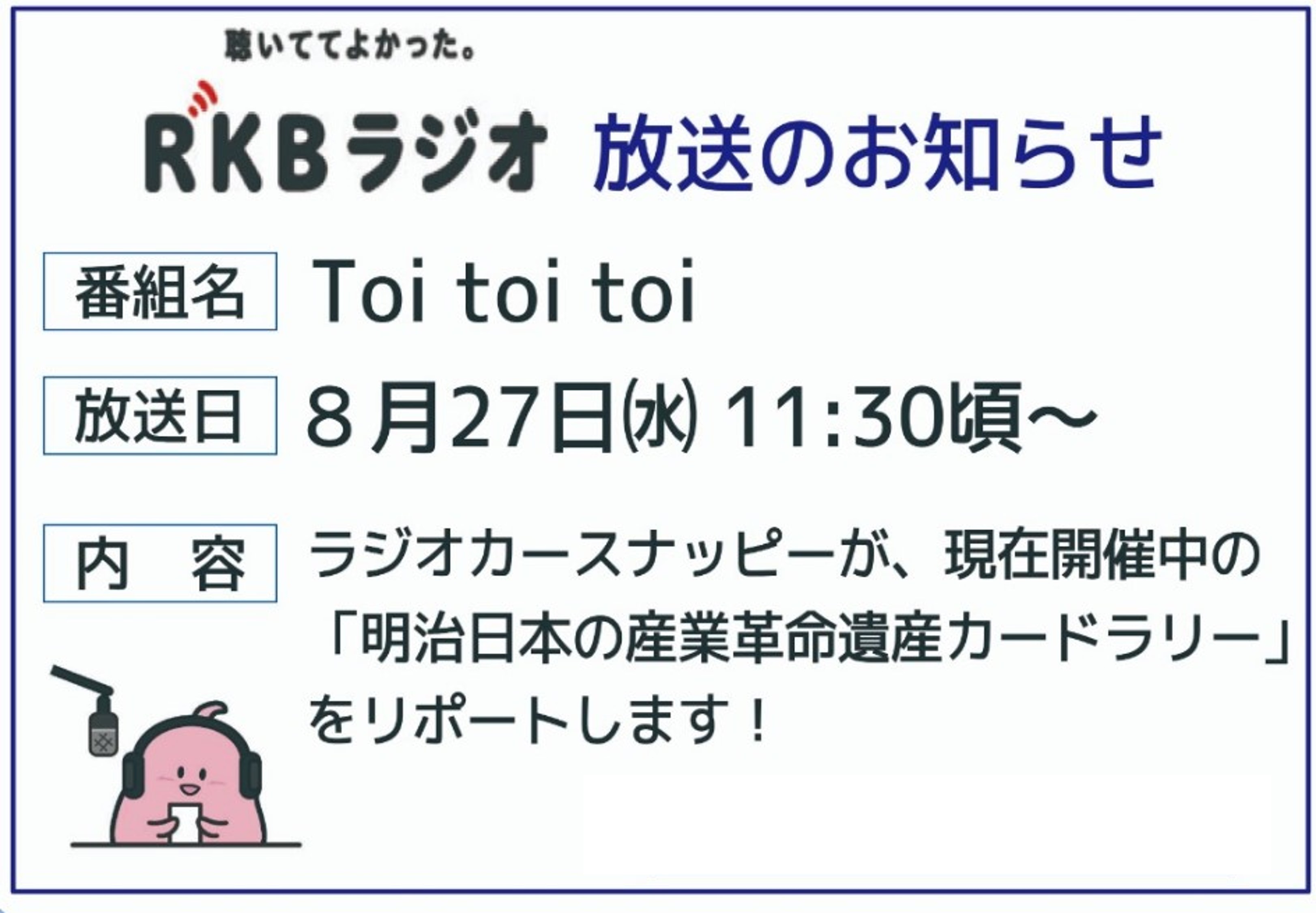 RKBラジオ「Toi toi toi」にて世界文化遺産カードラリーが紹介されます！