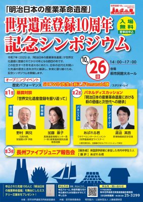 「明治日本の産業革命遺産」世界遺産登録10周年記念シンポジウムを開催します！