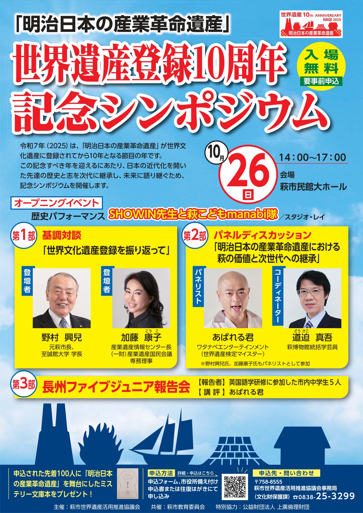 「明治日本の産業革命遺産」世界遺産登録10周年記念シンポジウムを開催します！