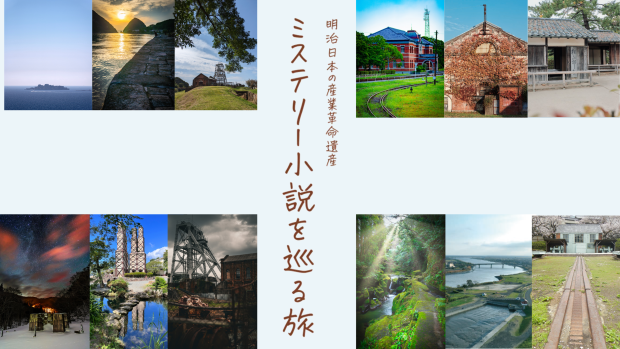 特集ページ「ミステリー小説を巡る旅」を公開しました！