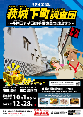 世界遺産登録１０周年記念　「萩城下町調査団～長州ファイブの手帳を見つけ出せ！～（リアル宝探し）」を開催します！