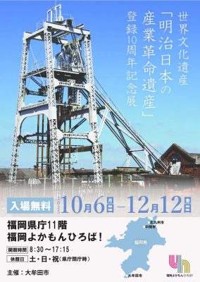 「世界遺産登録10周年記念展」in福岡県庁　開催中！