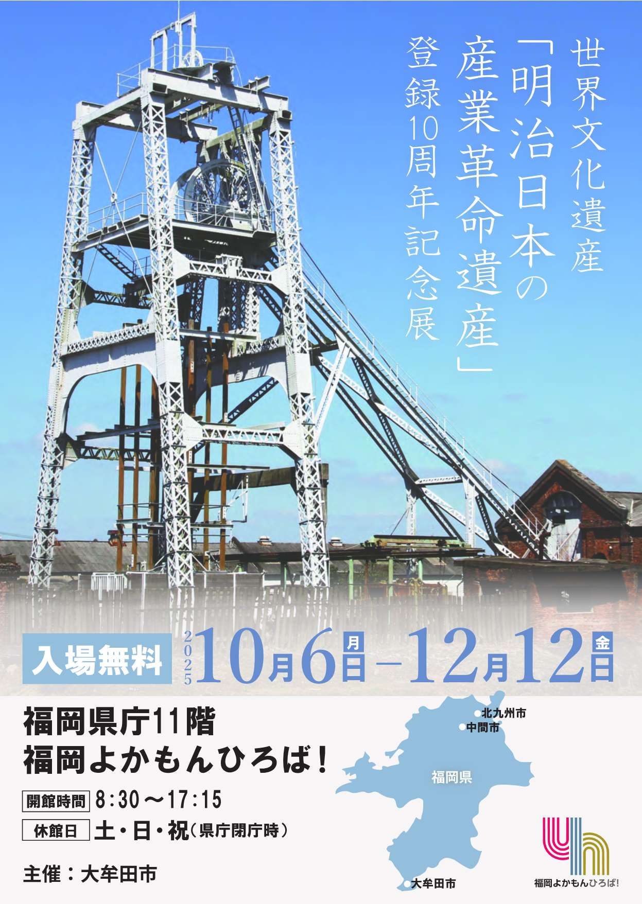 「世界遺産登録10周年記念展」in福岡県庁　開催中！