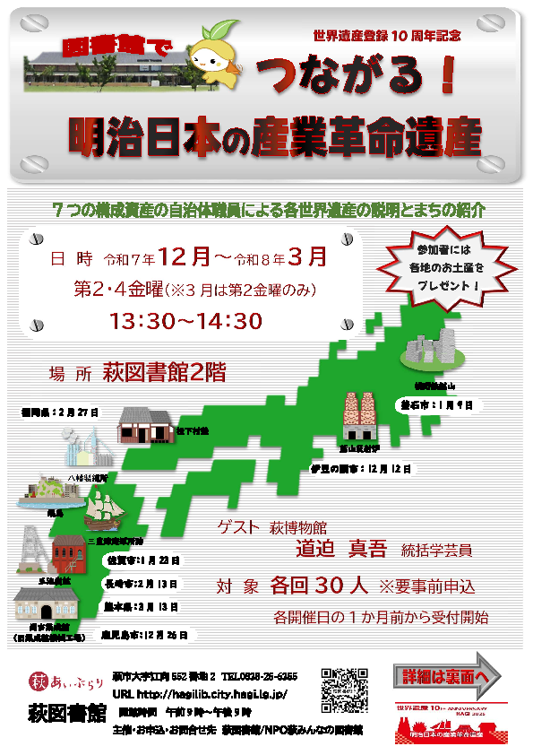 『世界遺産１０周年記念　図書館でつながる！明治日本の産業革命遺産』の開催について