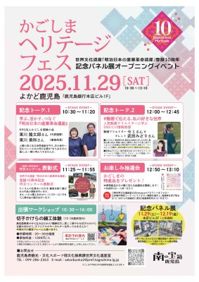 【鹿児島県】世界文化遺産「明治日本の産業革命遺産」登録10周年記念パネル展オープニングイベント「かごしまヘリテージフェス」を開催します！