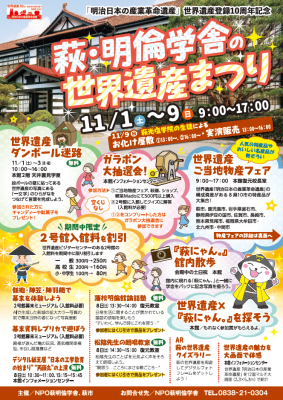 『「明治日本の産業革命遺産」世界遺産登録１０周年記念　萩・明倫学舎の世界遺産まつり』を開催します！