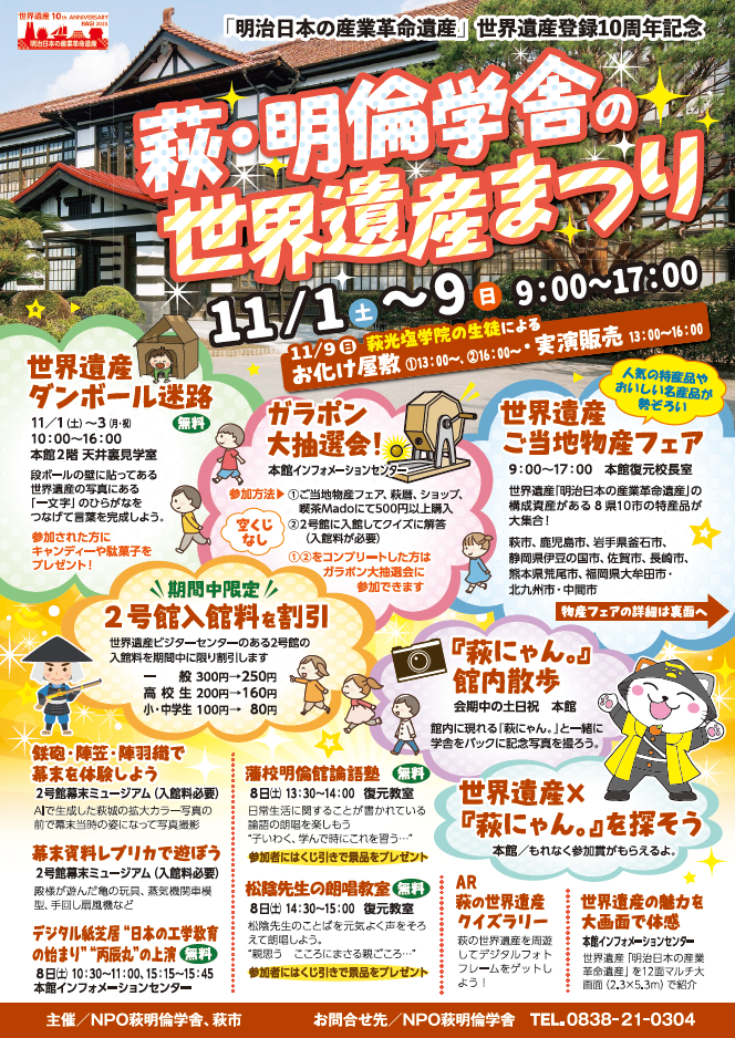 『「明治日本の産業革命遺産」世界遺産登録１０周年記念　萩・明倫学舎の世界遺産まつり』を開催します！