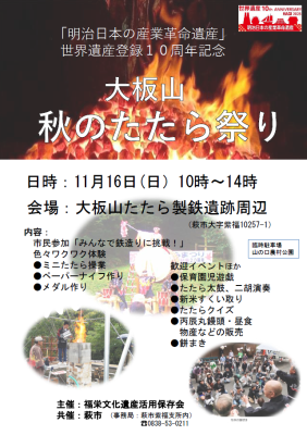 『「明治日本の産業革命遺産」世界遺産登録１０周年記念　大板山秋のたたら祭り』を開催します！