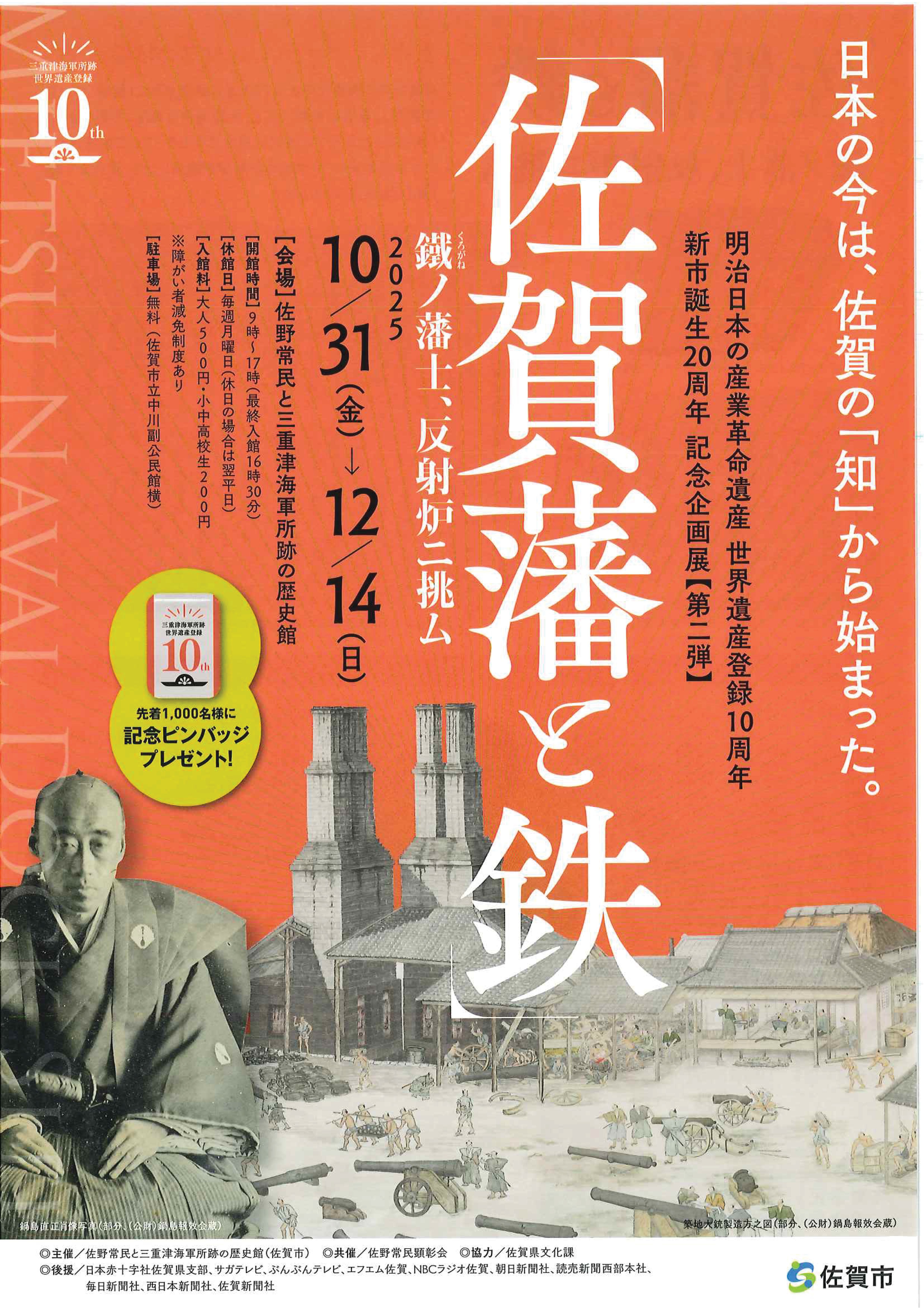 世界遺産登録１０周年記念企画展「佐賀藩と鉄〜鐡（くろがね）ノ藩士、反射炉ニ挑ム〜」開催！