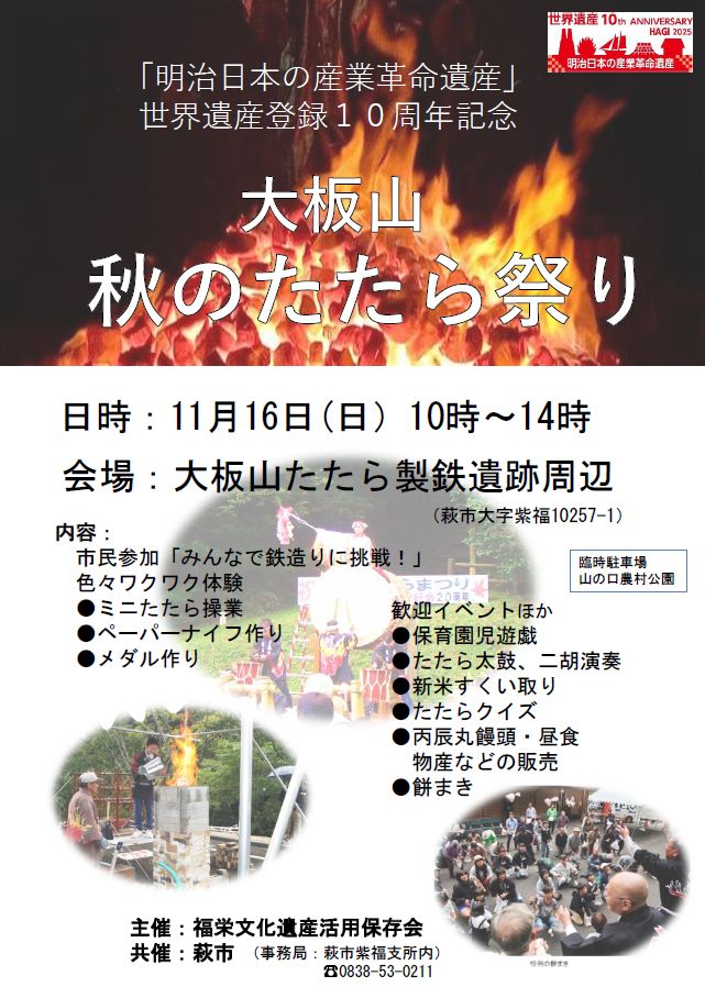 『「明治日本の産業革命遺産」世界遺産登録１０周年記念　大板山秋のたたら祭り』を開催します！