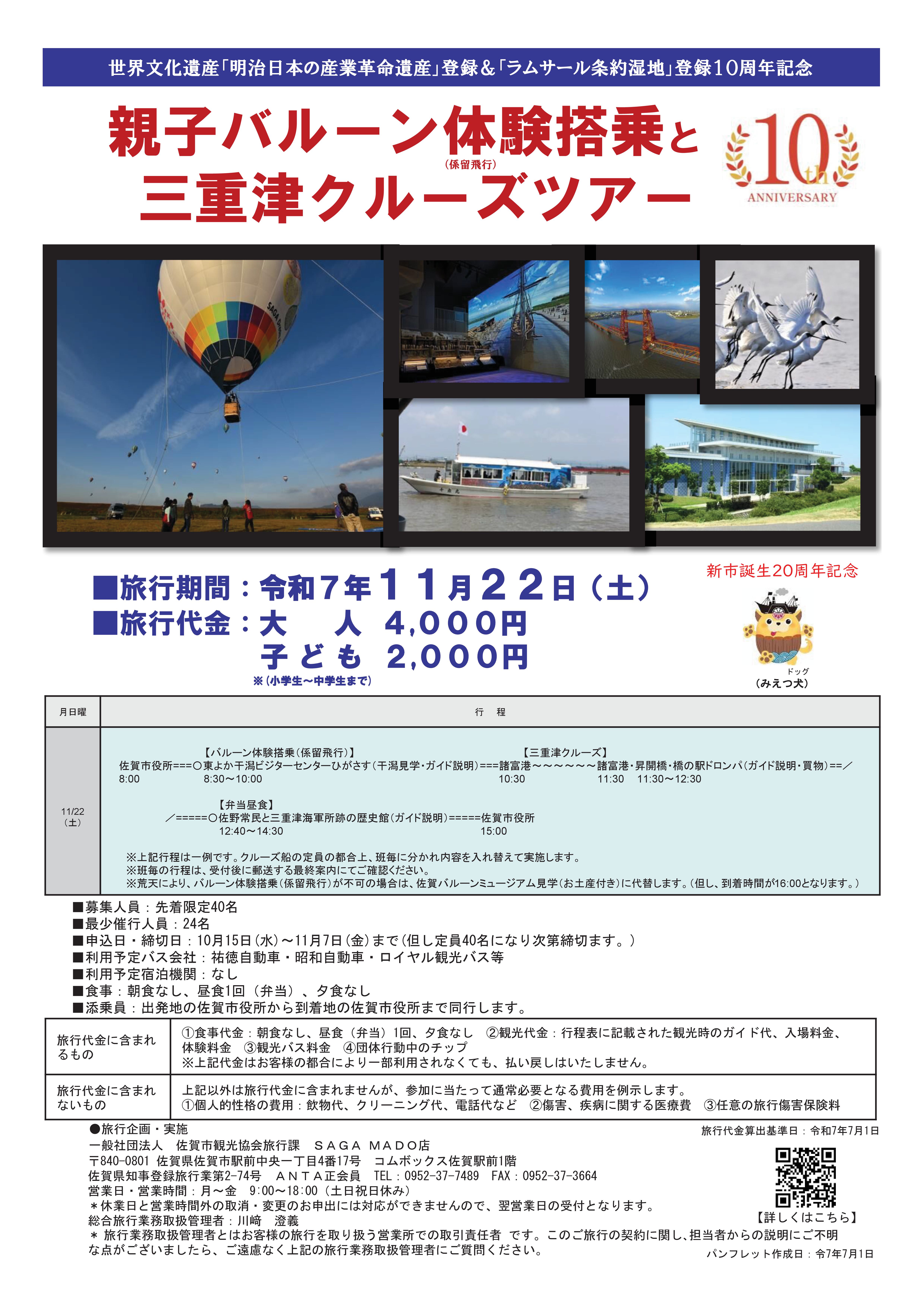 【三重津海軍所跡】親子バルーン体験搭乗と三重津クルーズツアー！