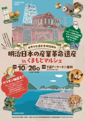 世界文化遺産登録１０周年「明治日本の産業革命遺産inくまもとマルシェ 」を開催します！