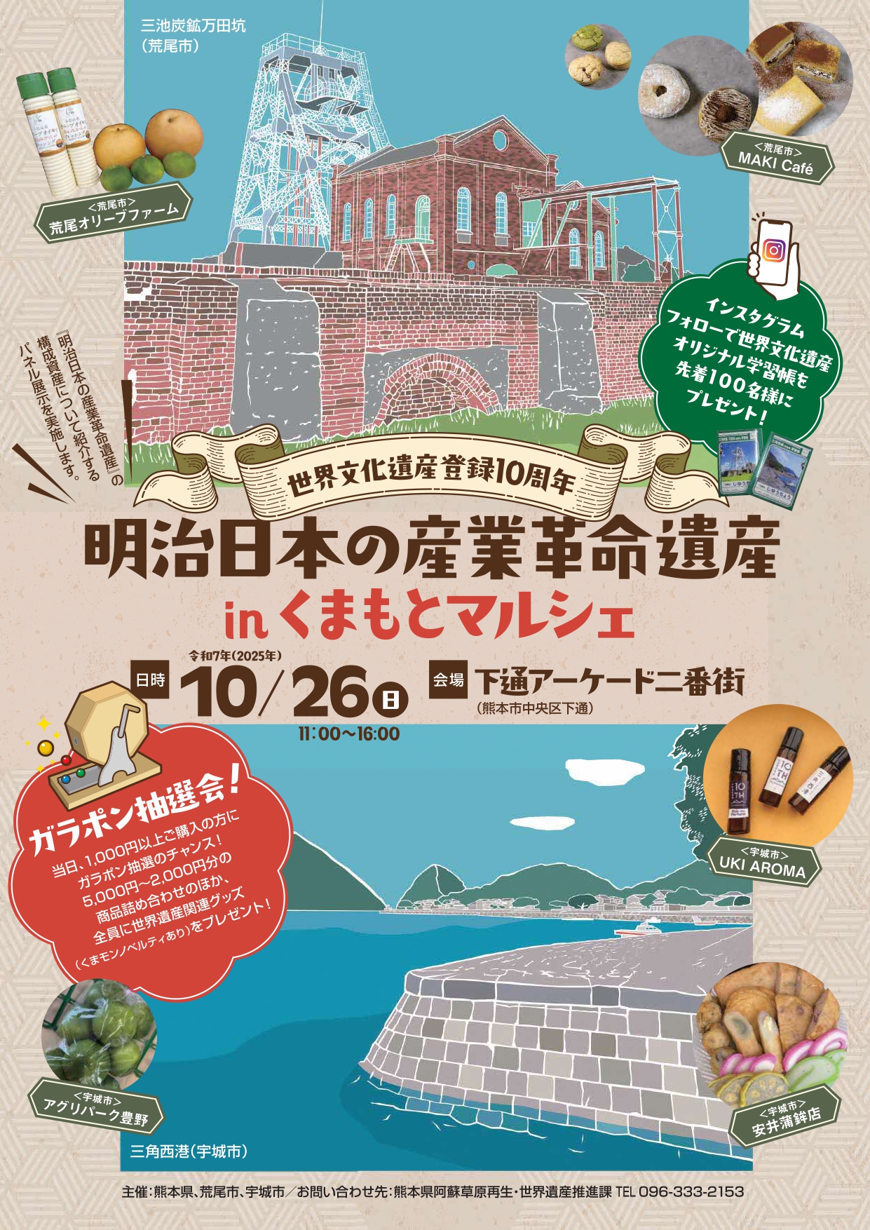 世界文化遺産登録１０周年「明治日本の産業革命遺産inくまもとマルシェ 」を開催します！