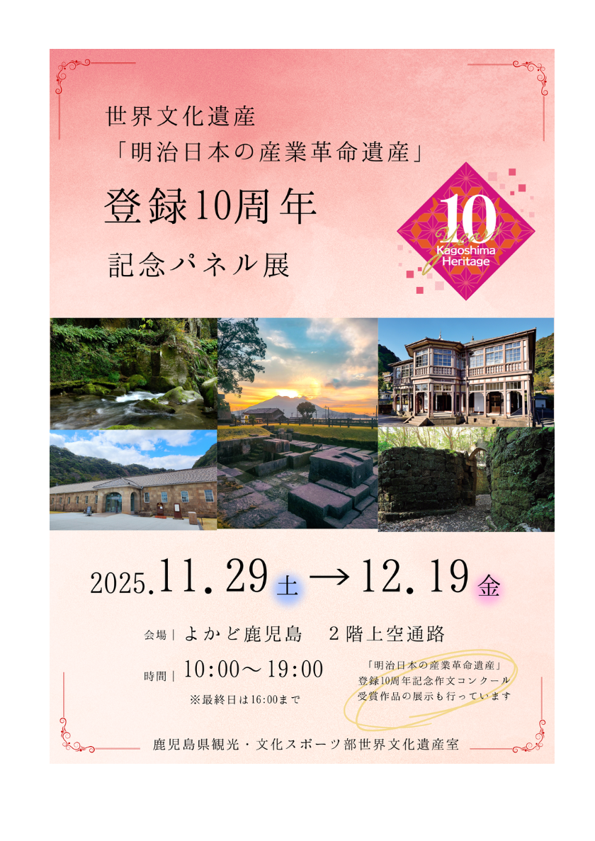 【鹿児島県】「明治日本の産業革命遺産」登録10周年記念パネル展を開催しました！