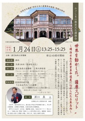 【鹿児島県】世界文化遺産「明治日本の産業革命遺産」登録10周年を記念して，「かごしまの歴史文化講演会」・「貴重資料紹介展」が開催されます！
