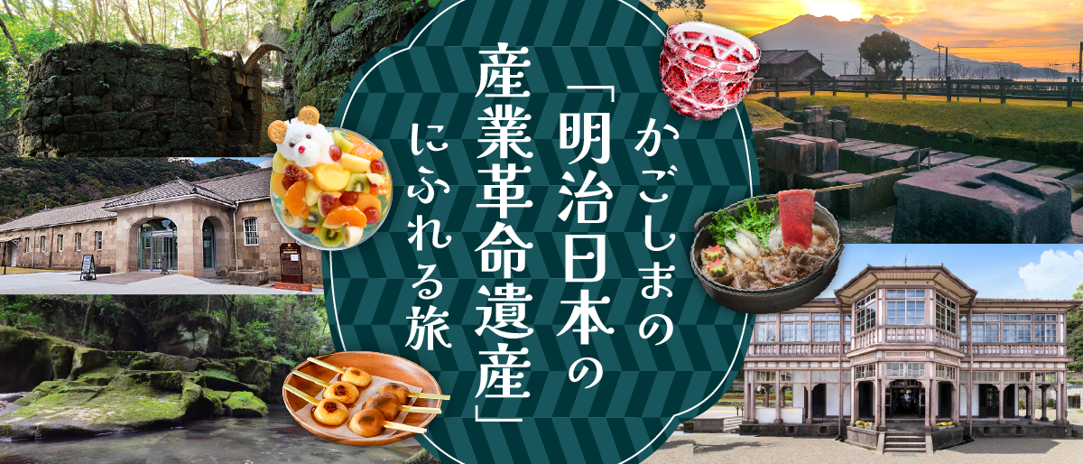 【鹿児島県】登録10周年に向けて公開した鹿児島県観光サイト内の特集ページをリニューアルしました！